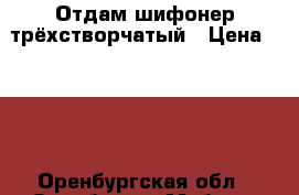 Отдам шифонер трёхстворчатый › Цена ­ 200 - Оренбургская обл., Оренбург г. Мебель, интерьер » Шкафы, купе   . Оренбургская обл.,Оренбург г.